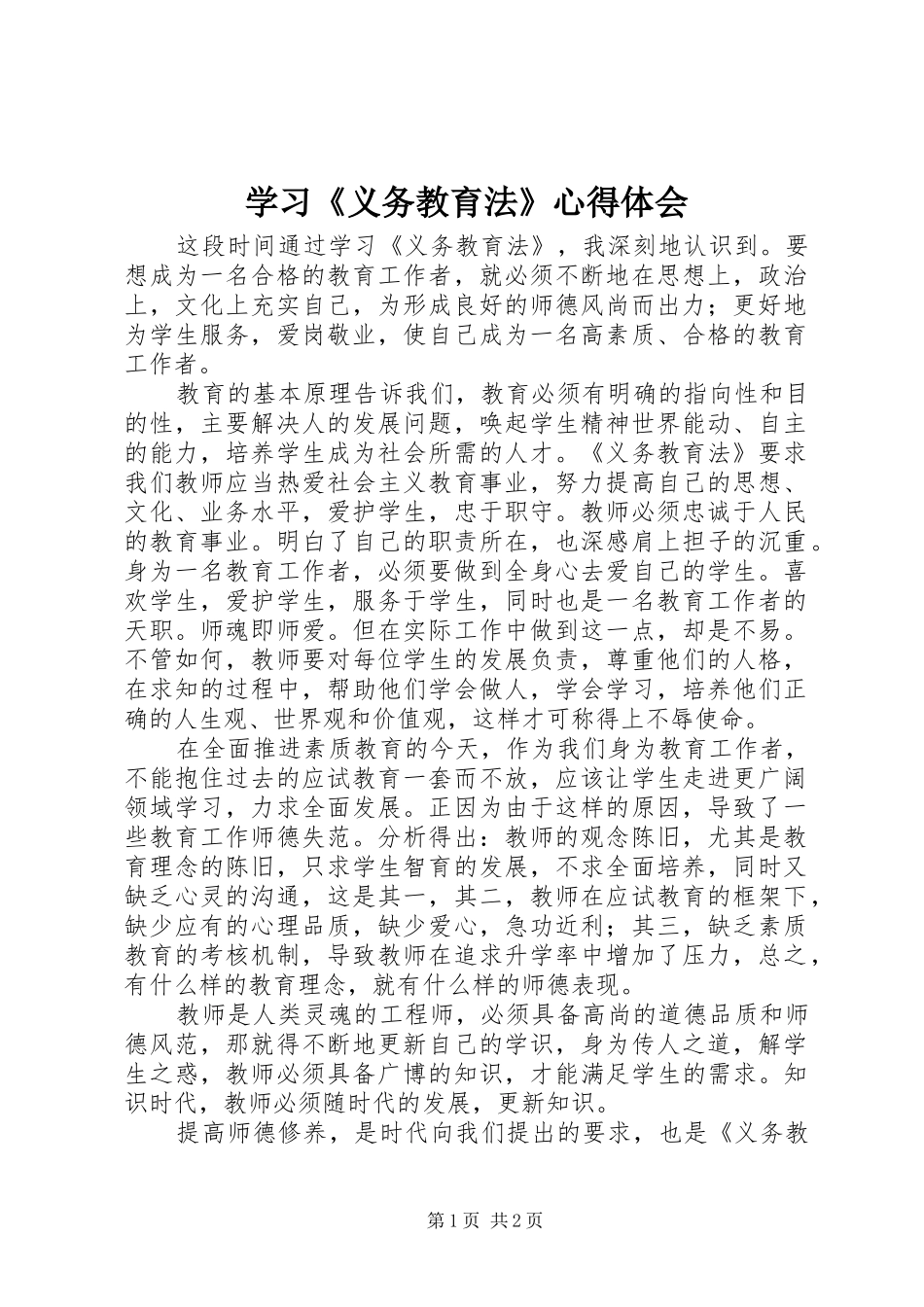 学习《义务教育法》体会心得_第1页