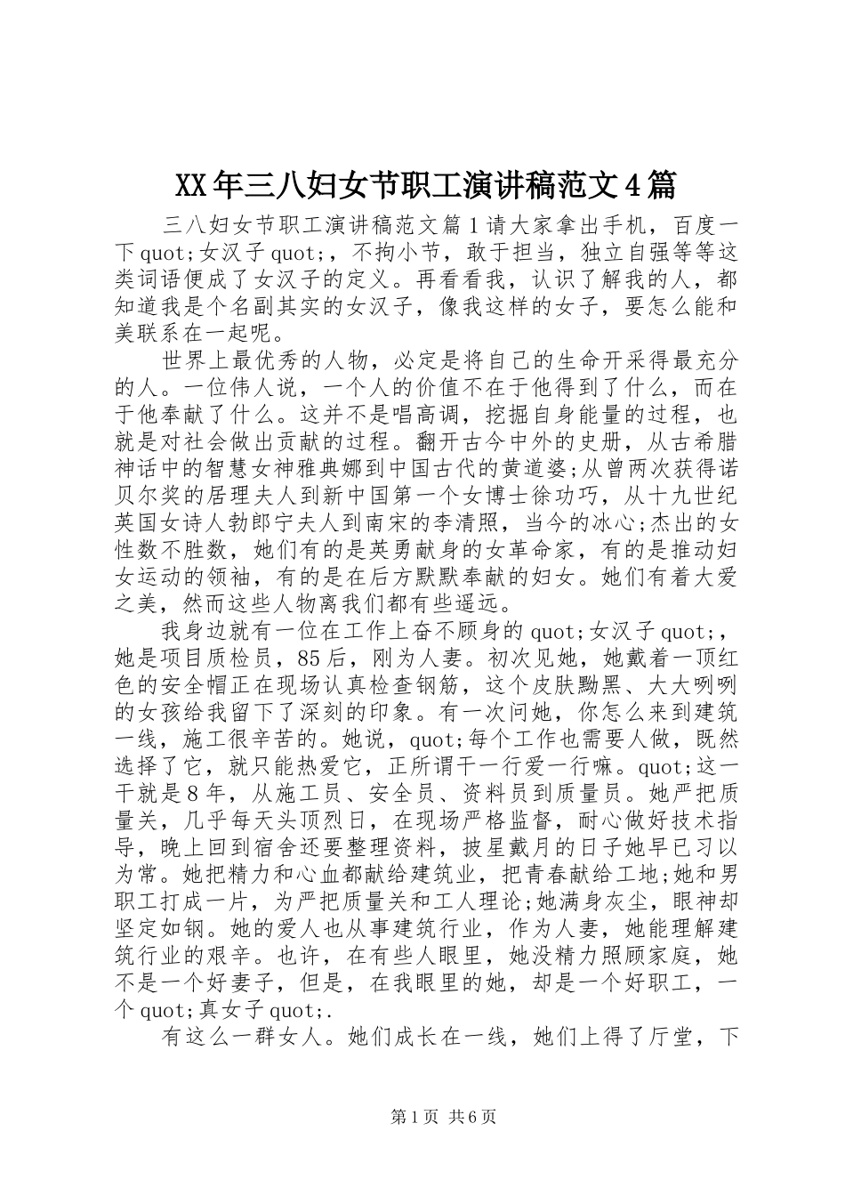 XX年三八妇女节职工演讲致辞范文4篇_第1页