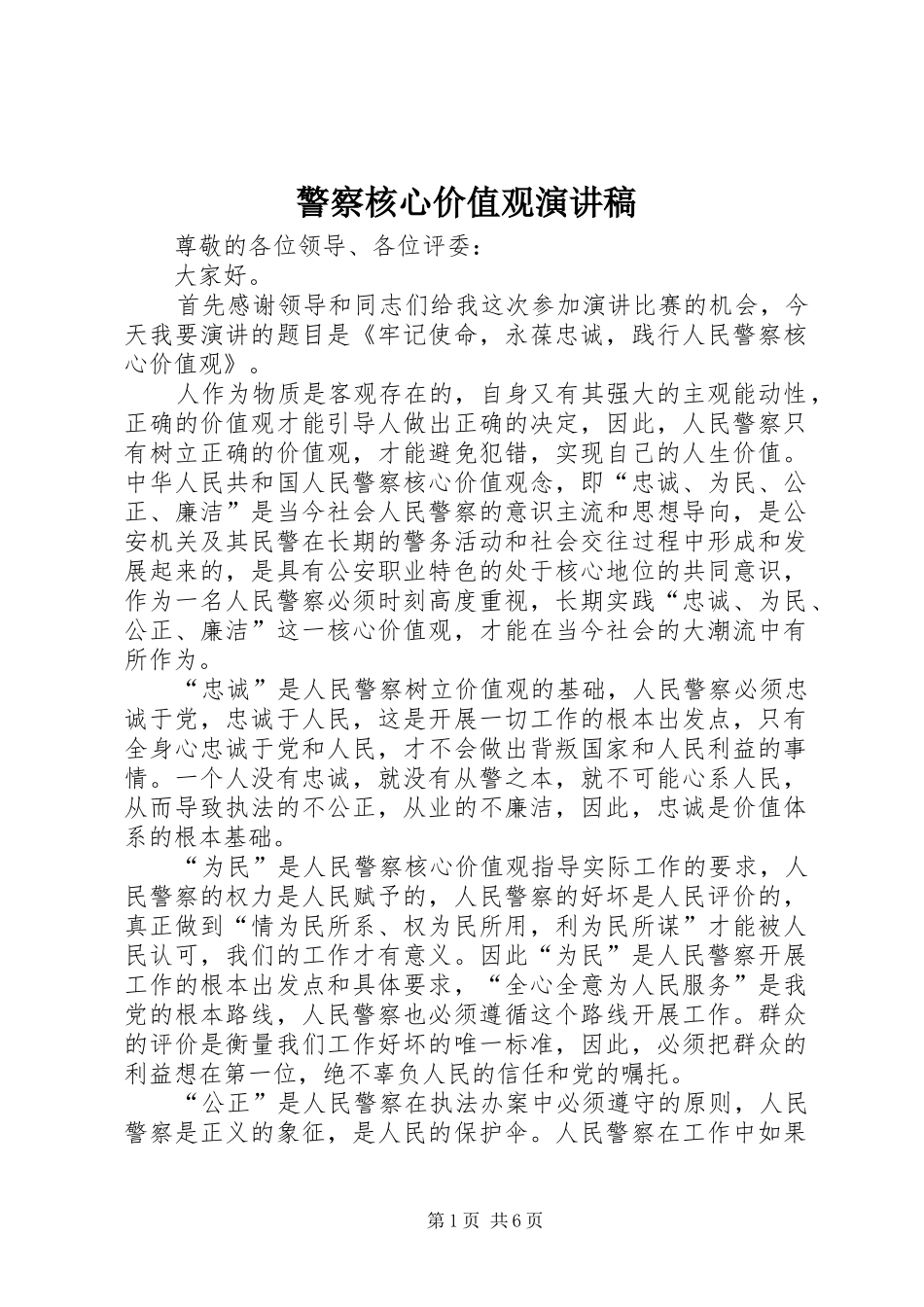警察核心价值观演讲范文_第1页