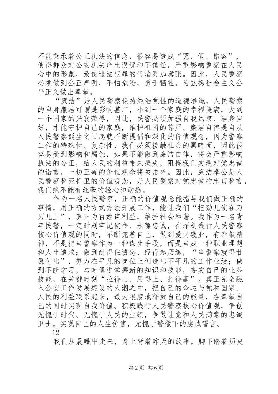 警察核心价值观演讲范文_第2页