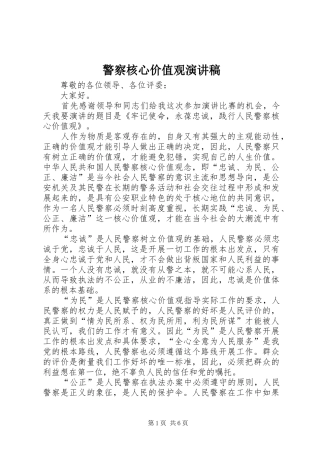 警察核心价值观演讲范文