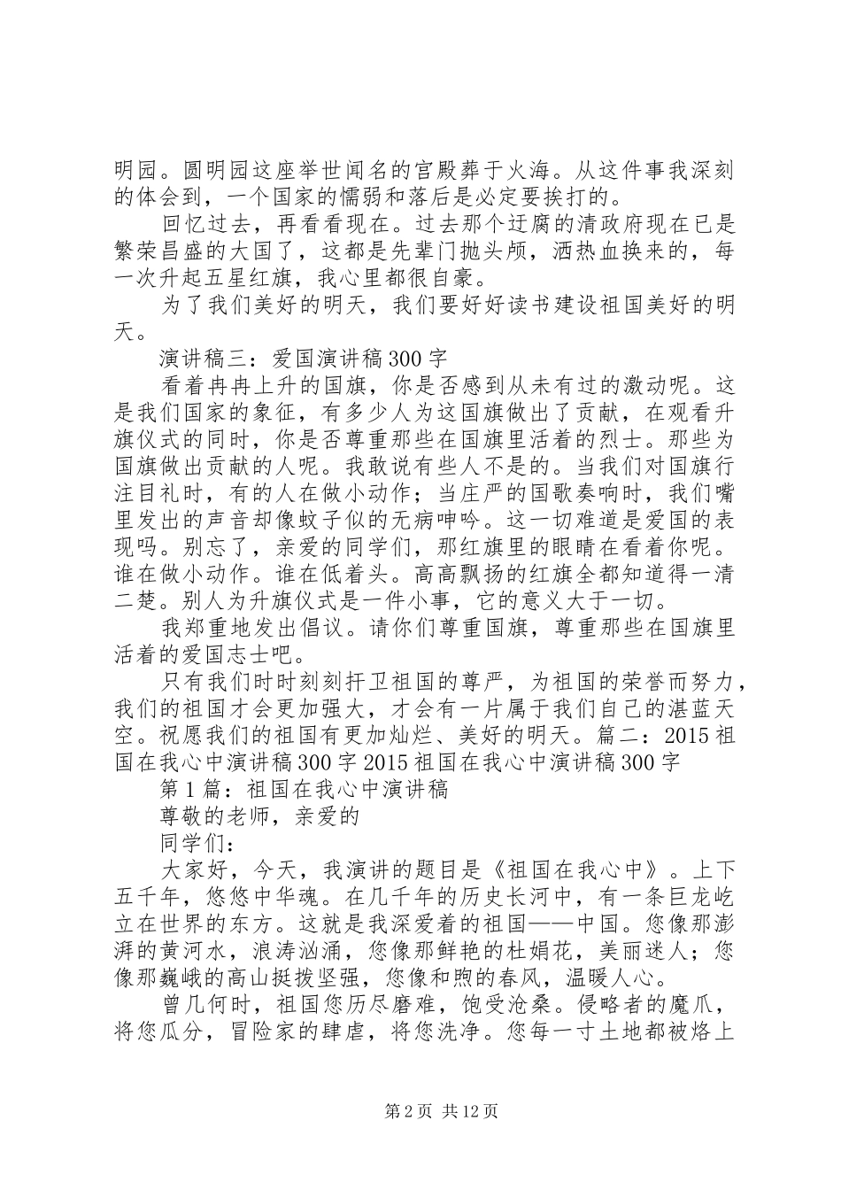 爱国演讲致辞左右与爱国演讲致辞格式_第2页