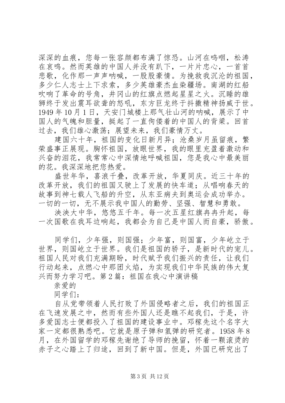 爱国演讲致辞左右与爱国演讲致辞格式_第3页