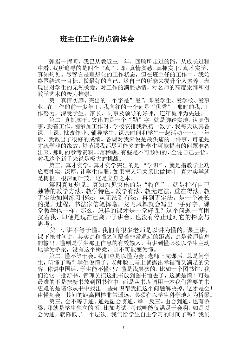 班级管理点滴体会_第1页