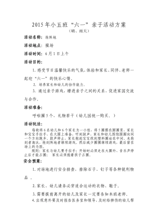 2015年六一亲子活动方案