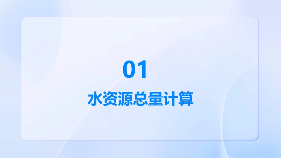 水资源总量及可利用量计算课件_第3页
