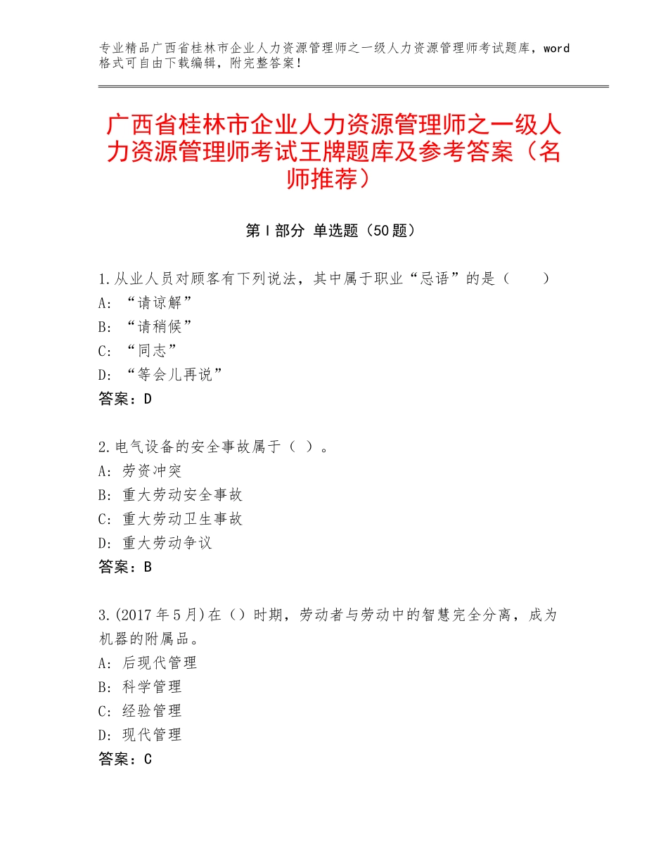 广西省桂林市企业人力资源管理师之一级人力资源管理师考试王牌题库及参考答案（名师推荐）_第1页