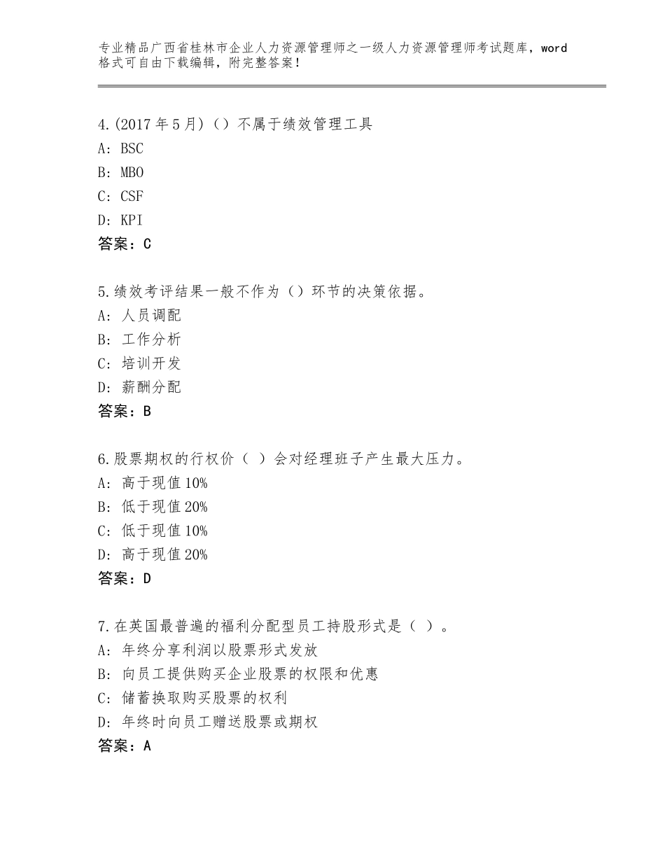 广西省桂林市企业人力资源管理师之一级人力资源管理师考试王牌题库及参考答案（名师推荐）_第2页