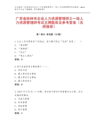 广西省桂林市企业人力资源管理师之一级人力资源管理师考试王牌题库及参考答案（名师推荐）