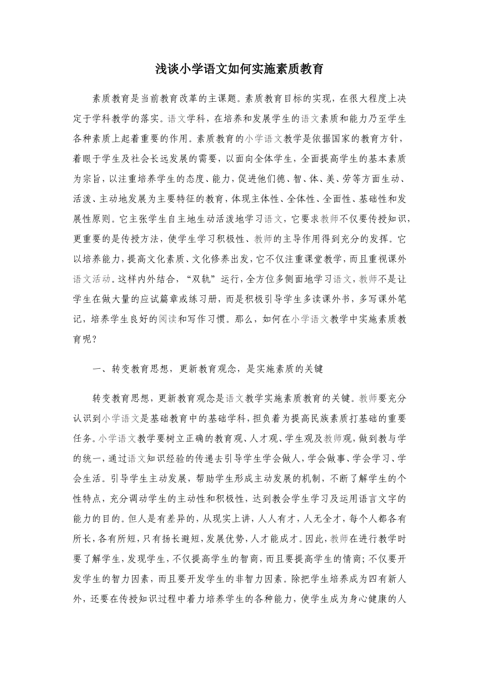 浅谈小学语文如何实施素质教育_第1页