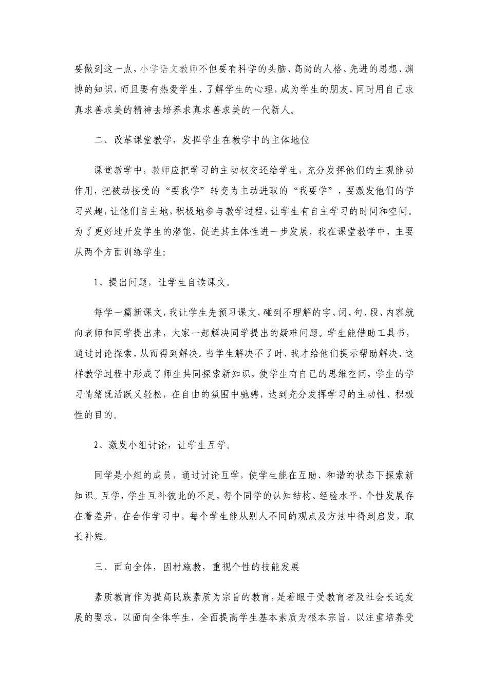 浅谈小学语文如何实施素质教育_第2页