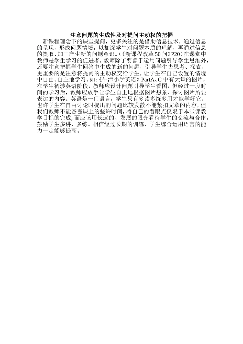 注意问题的生成性及对提问主动权的把握_第1页