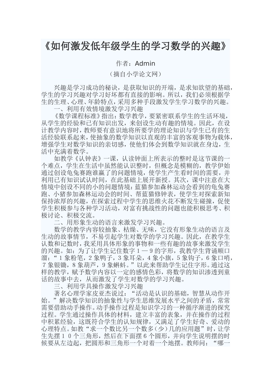 如何激发低年级学生的学习数学的兴趣_第1页