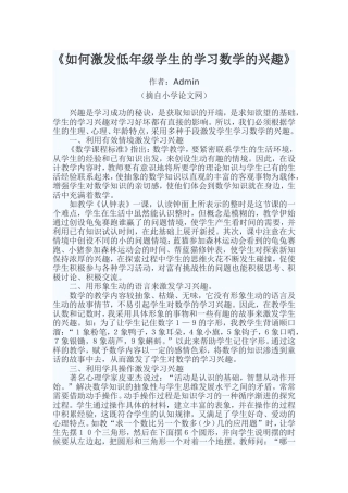 如何激发低年级学生的学习数学的兴趣