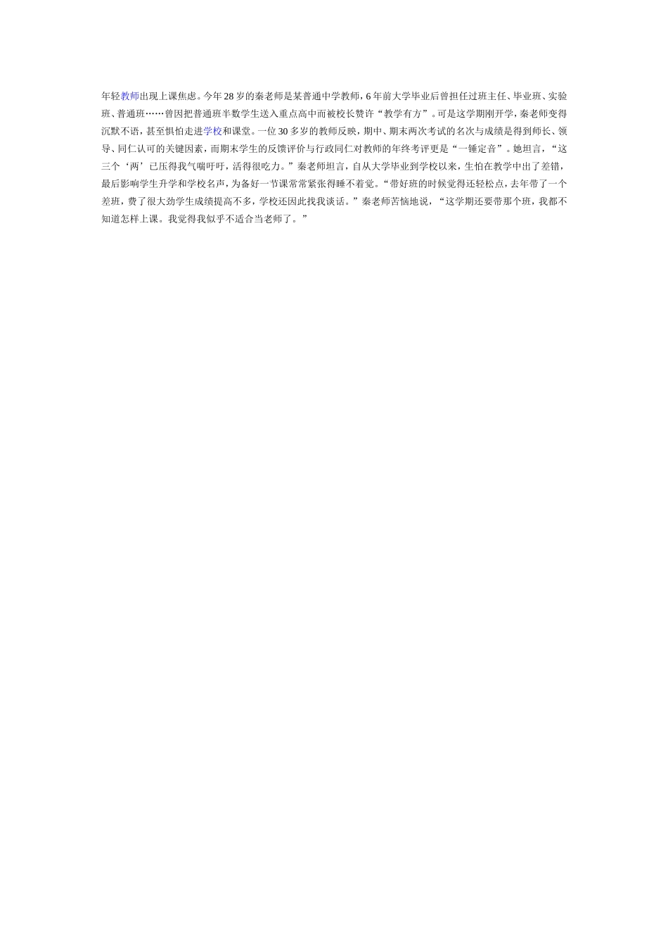 年轻教师出现上课焦虑_第1页