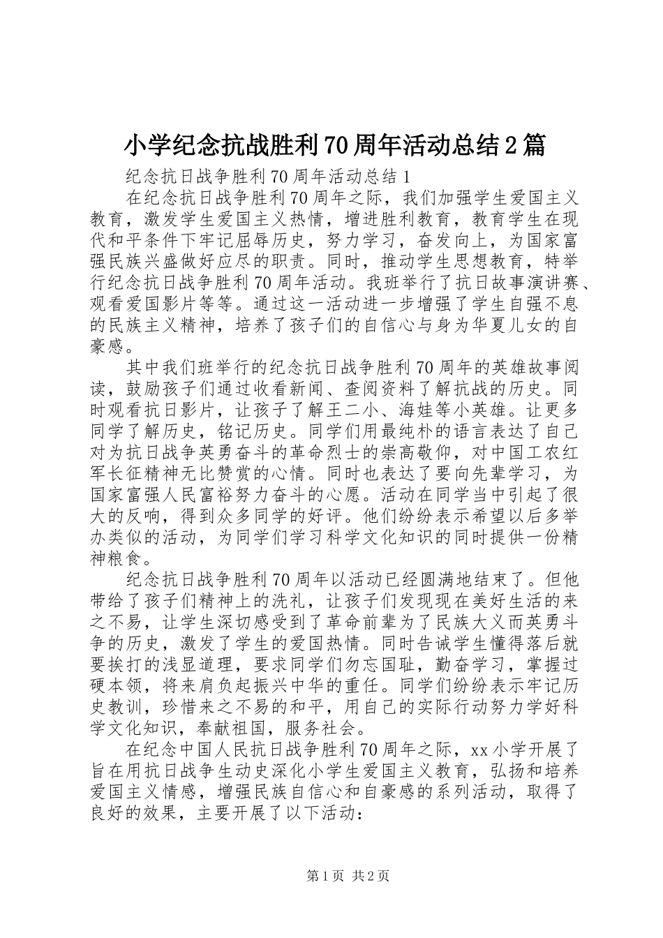 小学纪念抗战胜利70周年活动总结2篇_第1页