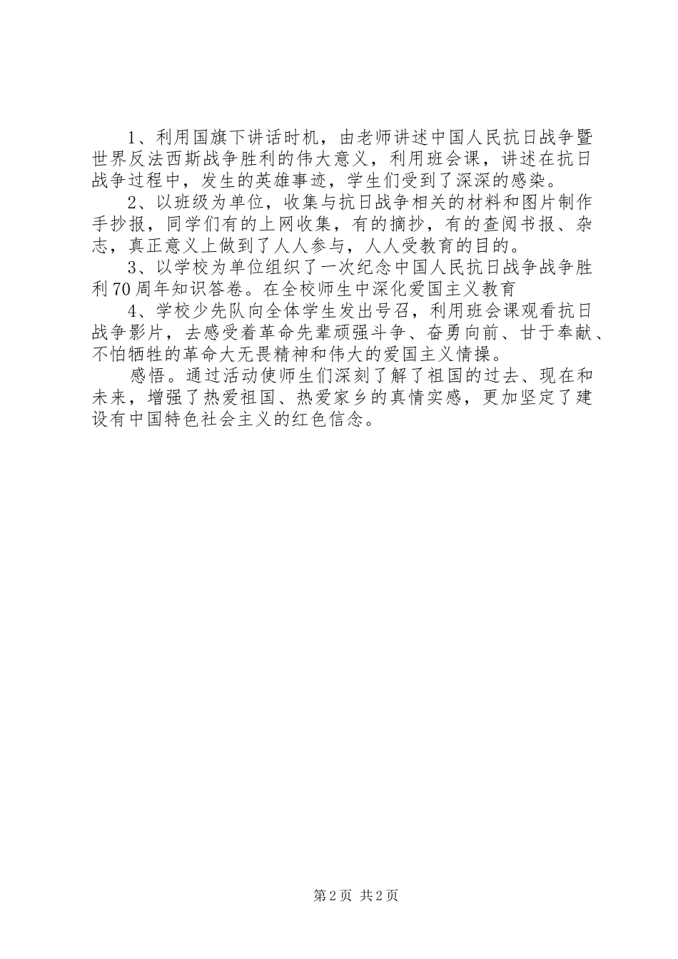 小学纪念抗战胜利70周年活动总结2篇_第2页