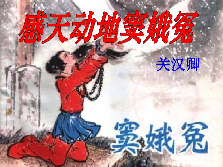 《窦娥冤》葛_第1页