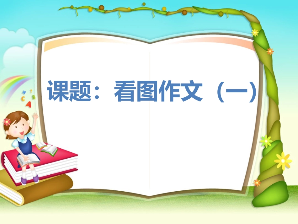 小学三年级看图作文_第1页