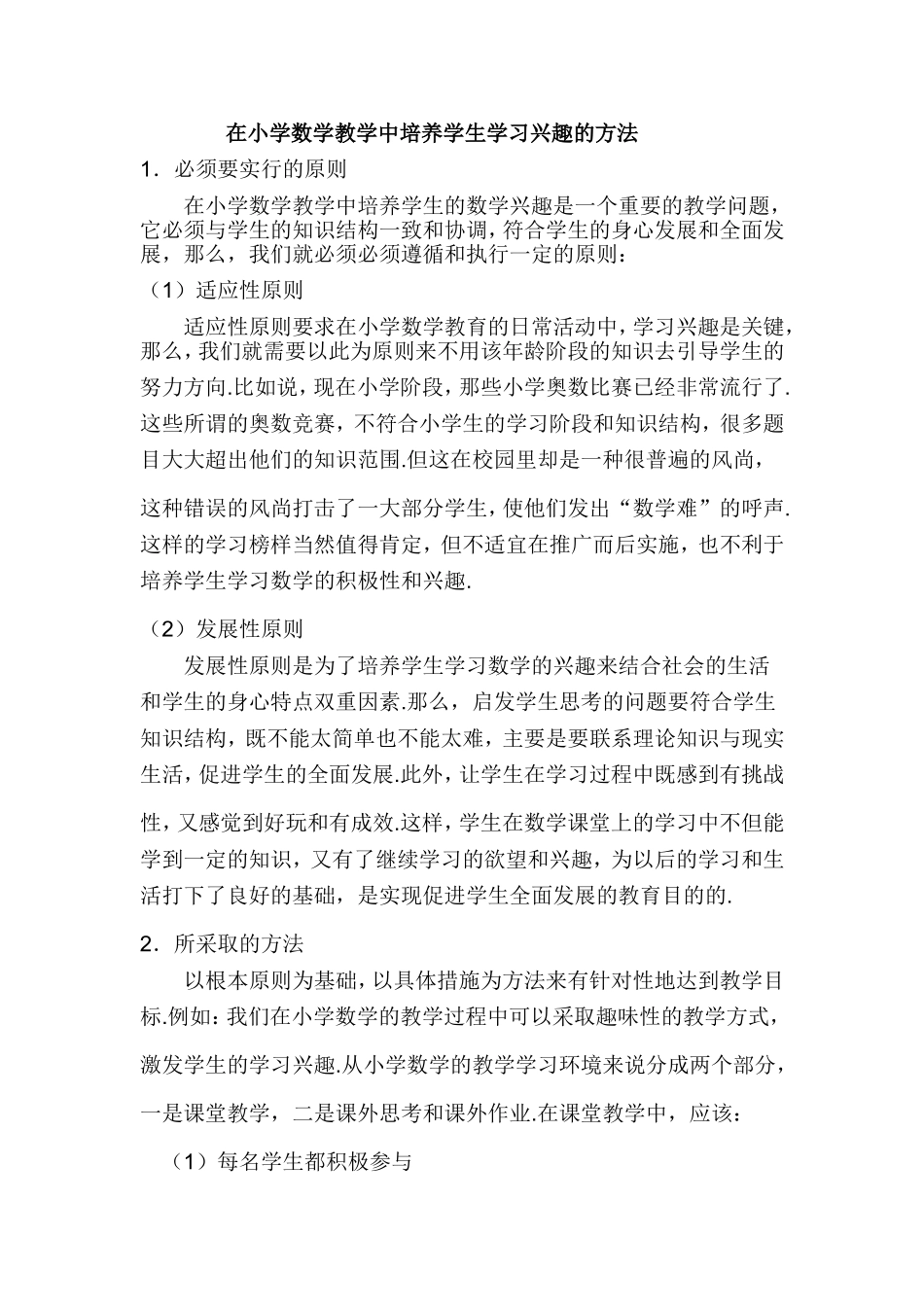 在小学数学教学中培养学生学习兴趣的方法_第1页