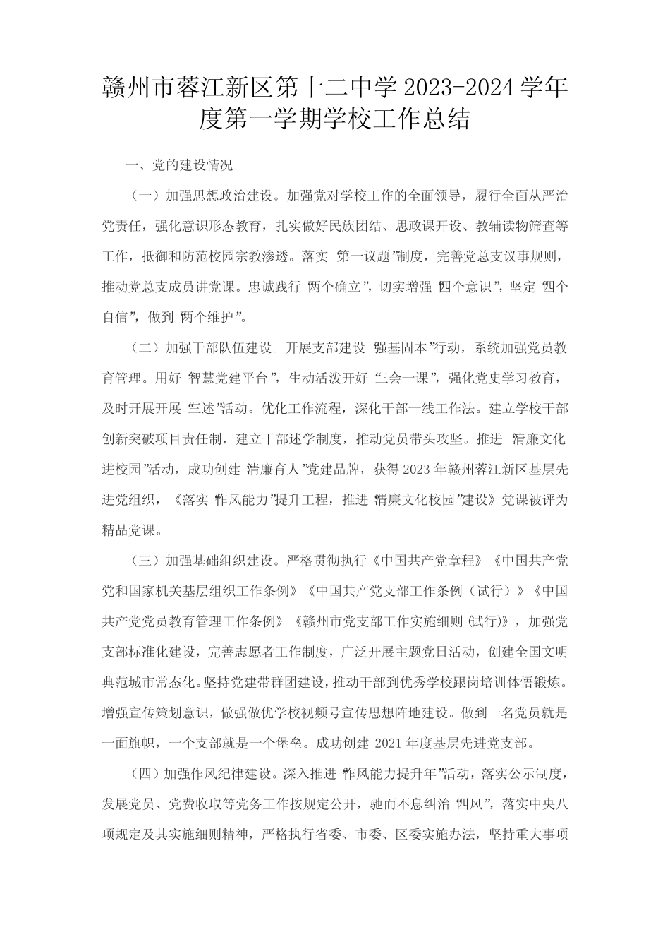 赣州市蓉江新区第十二中学2023-2024学年度第一学期学校工作总结完整版722780762_第1页