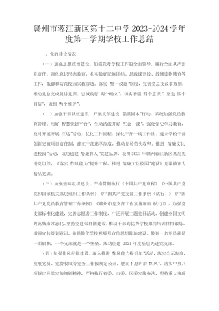 赣州市蓉江新区第十二中学2023-2024学年度第一学期学校工作总结完整版722780762