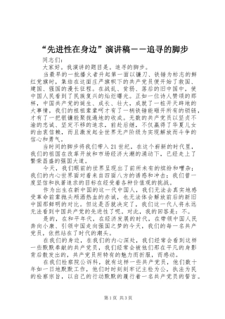 “先进性在身边”致辞演讲稿－－追寻的脚步