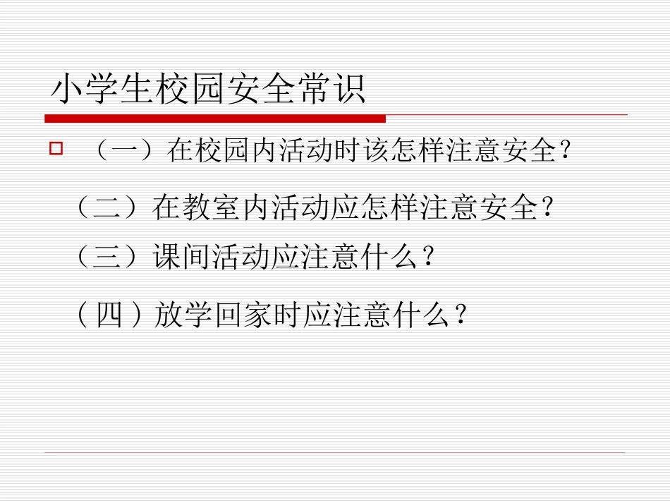 二年级一班安全教育主题班会_第2页