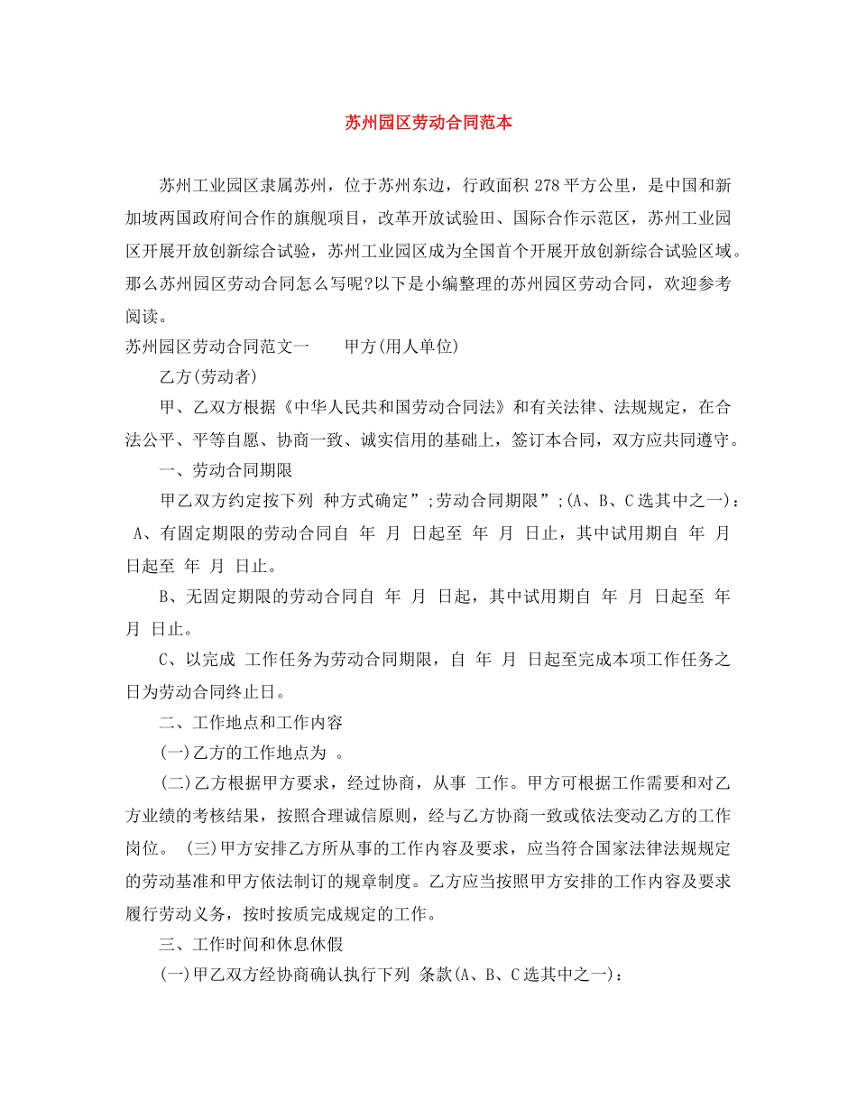 苏州园区劳动合同范本 _第1页