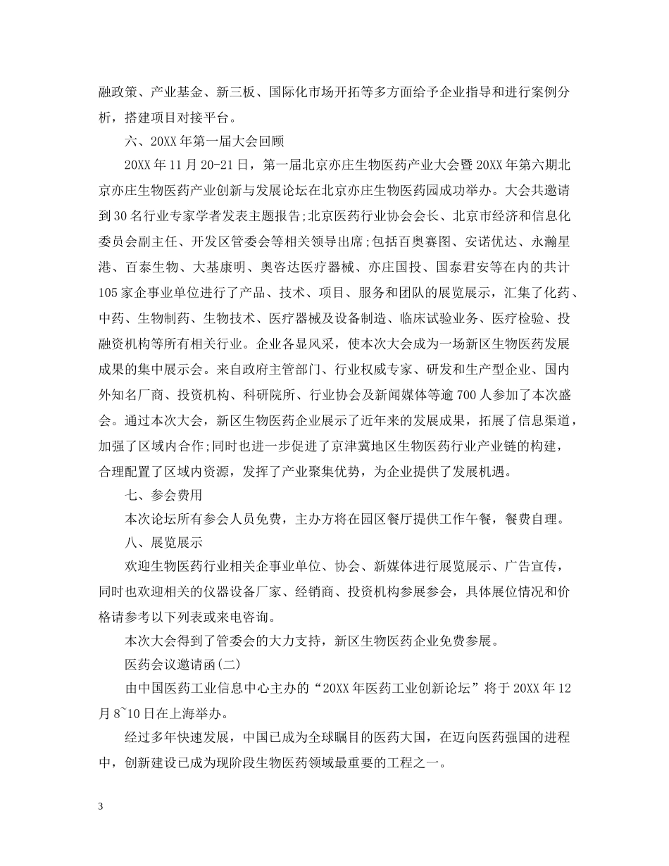 医药会议邀请函范本 _第3页
