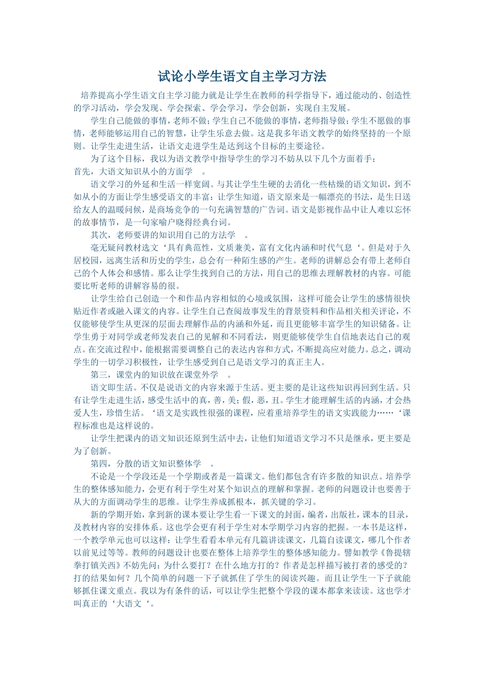 试论小学生语文自主学习方法_第1页