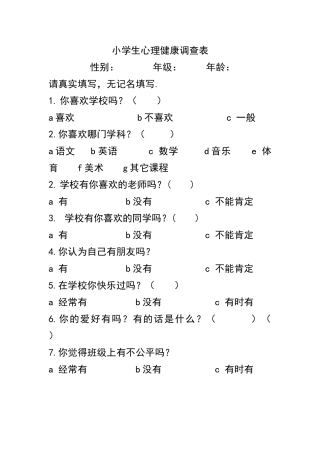 小学生心理健康调查表 (2)