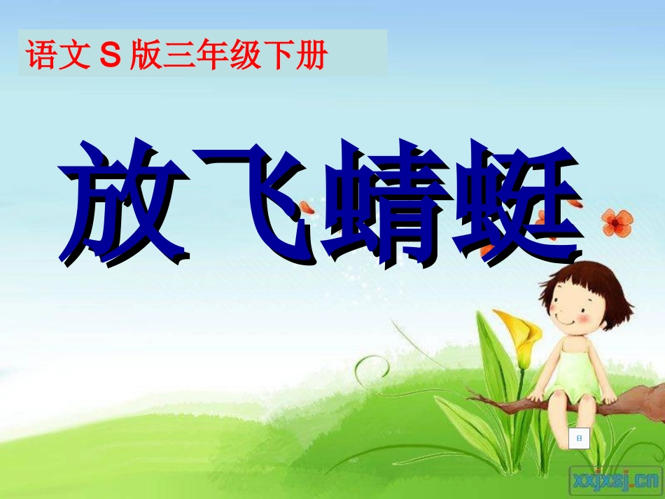 语文S版三年级下册《第21课放飞蜻蜓》课件_第2页