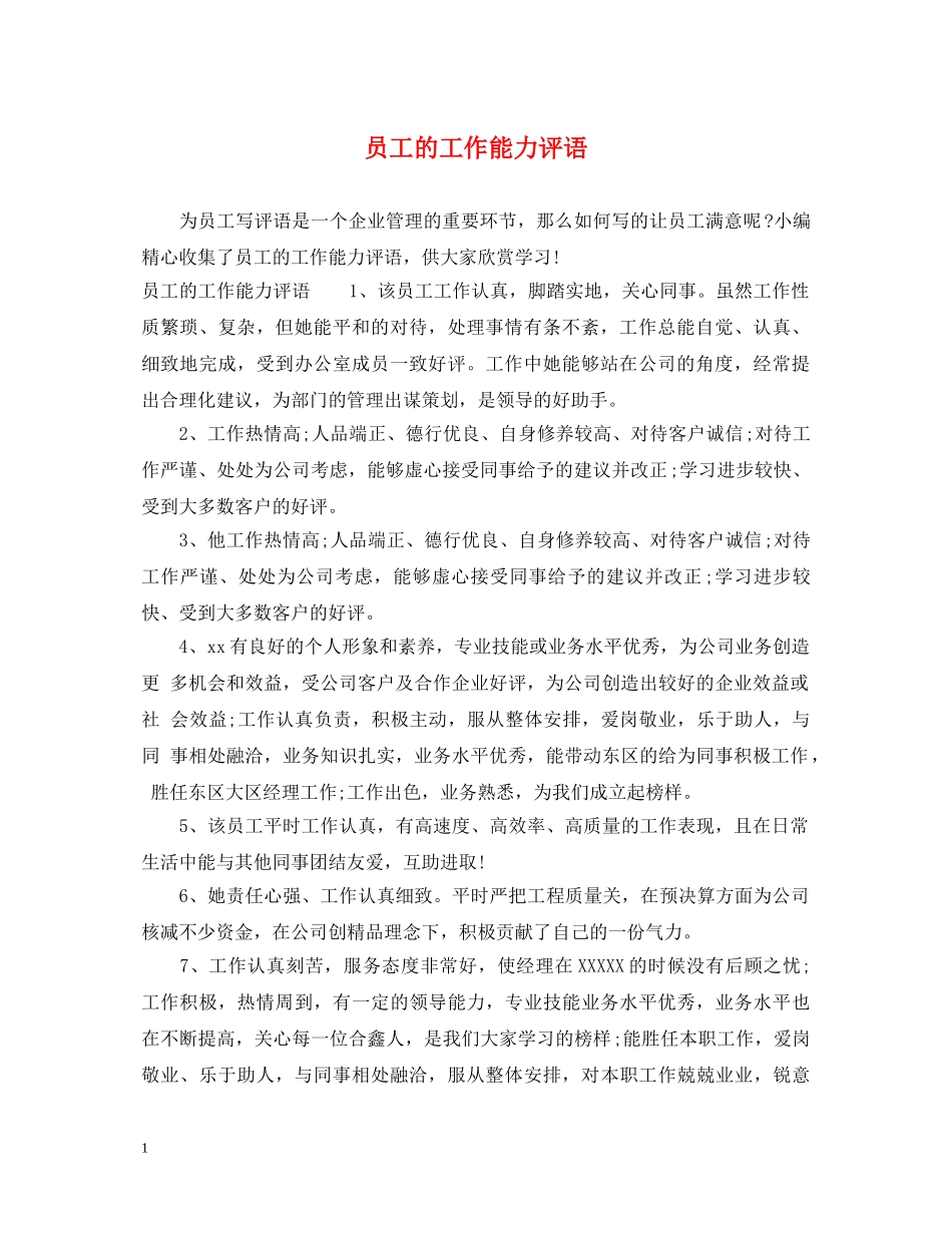 员工的工作能力评语 _第1页