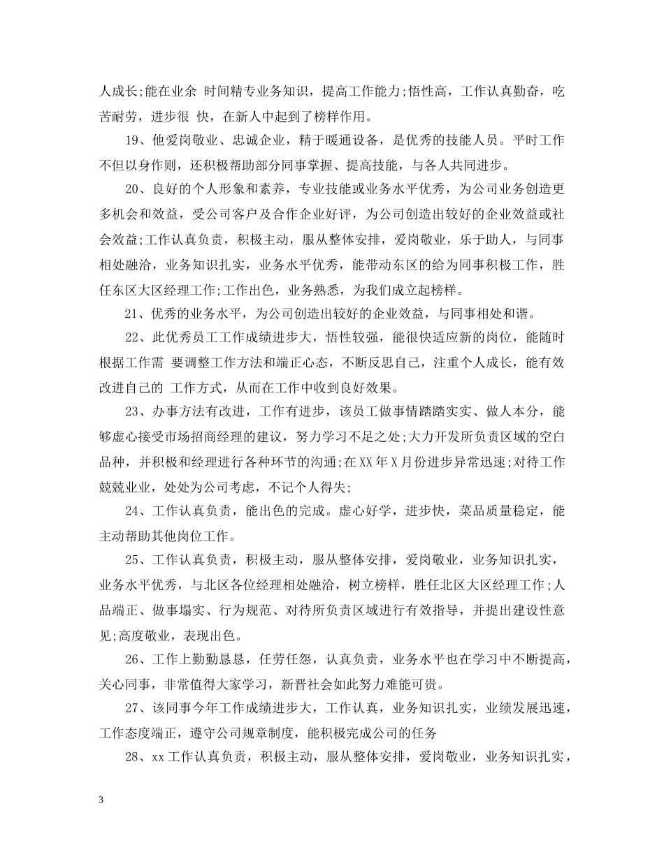 员工的工作能力评语 _第3页