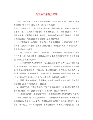 员工的工作能力评语 