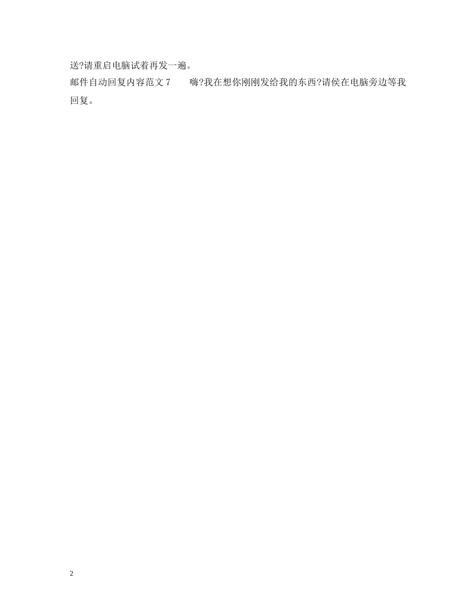 邮件自动回复内容范文 _第2页