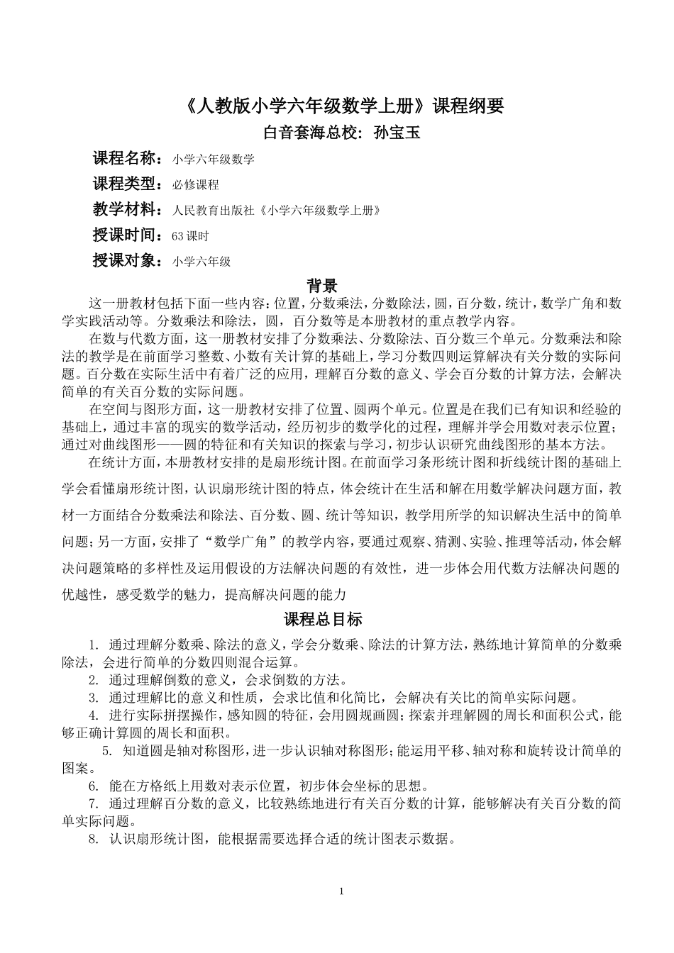 《人教版小学六年级数学上册》课程纲要_第1页