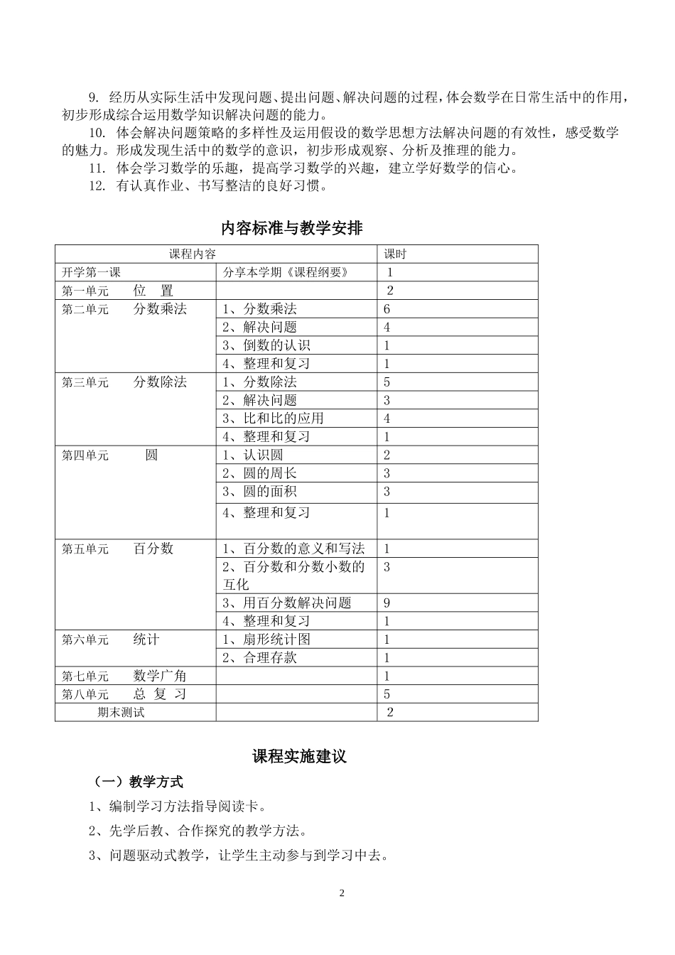 《人教版小学六年级数学上册》课程纲要_第2页