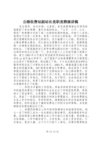 公路收费站副站长竞职竞聘演讲稿范文