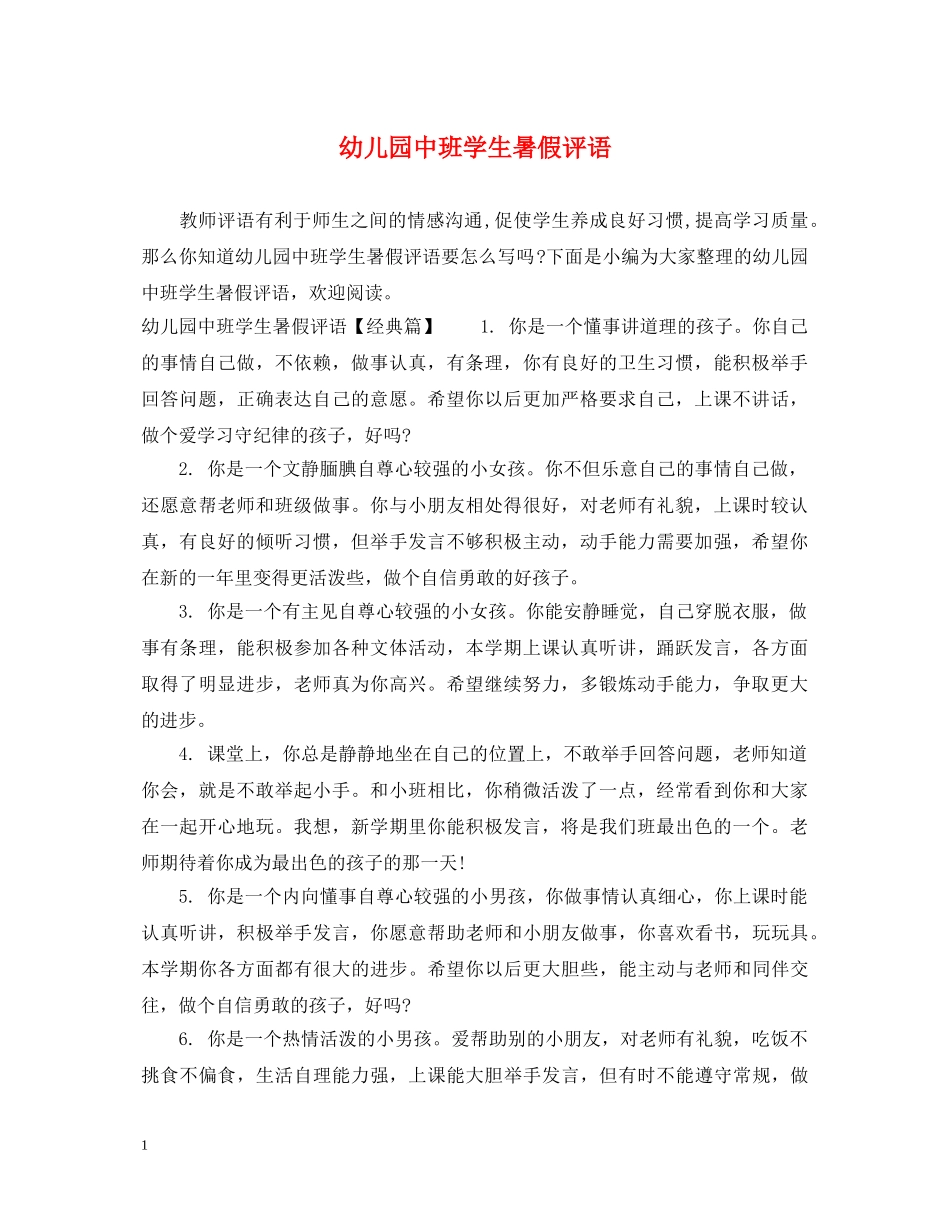 幼儿园中班学生暑假评语 _第1页