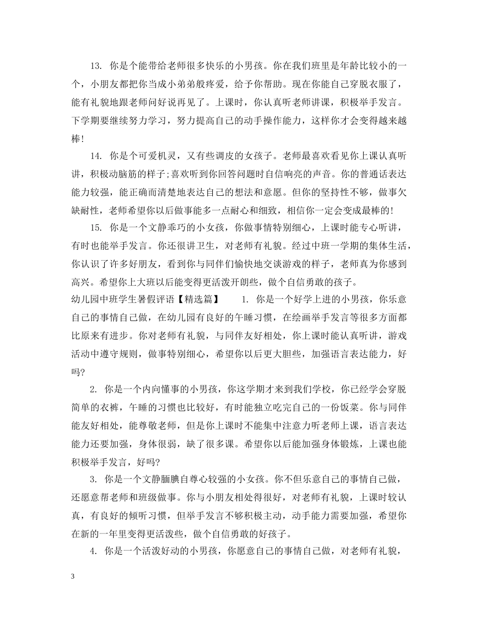 幼儿园中班学生暑假评语 _第3页