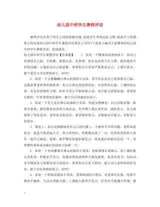 幼儿园中班学生暑假评语 