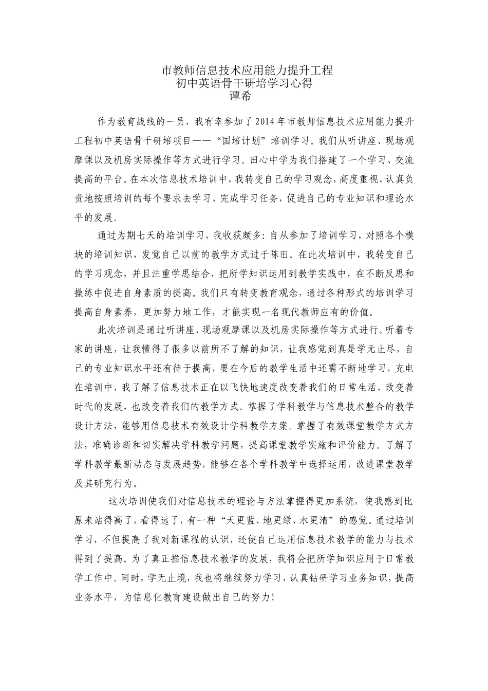 市田心研培心得体会_第1页