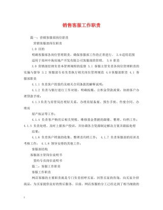 销售客服工作职责2 