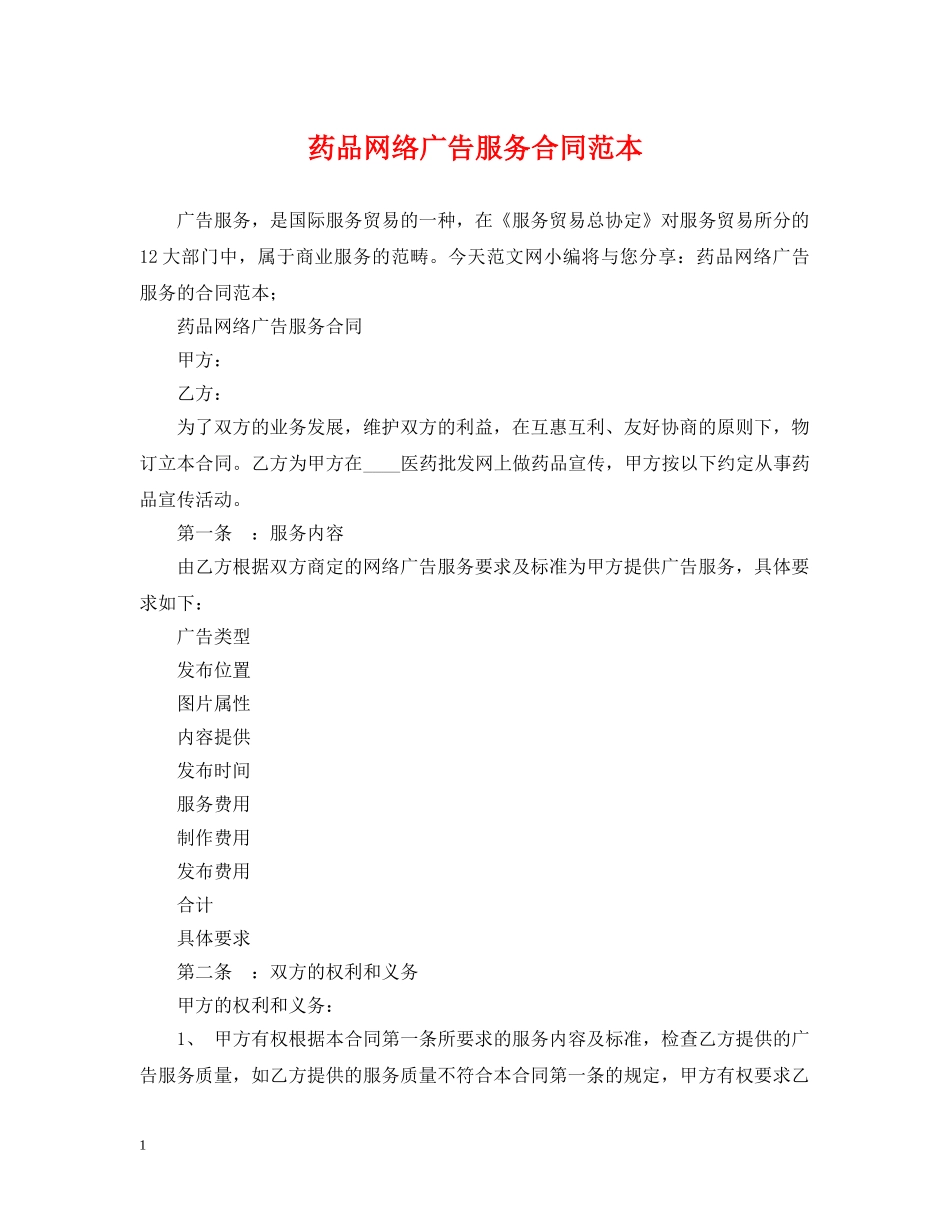 药品网络广告服务合同范本 _第1页