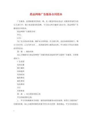 药品网络广告服务合同范本 