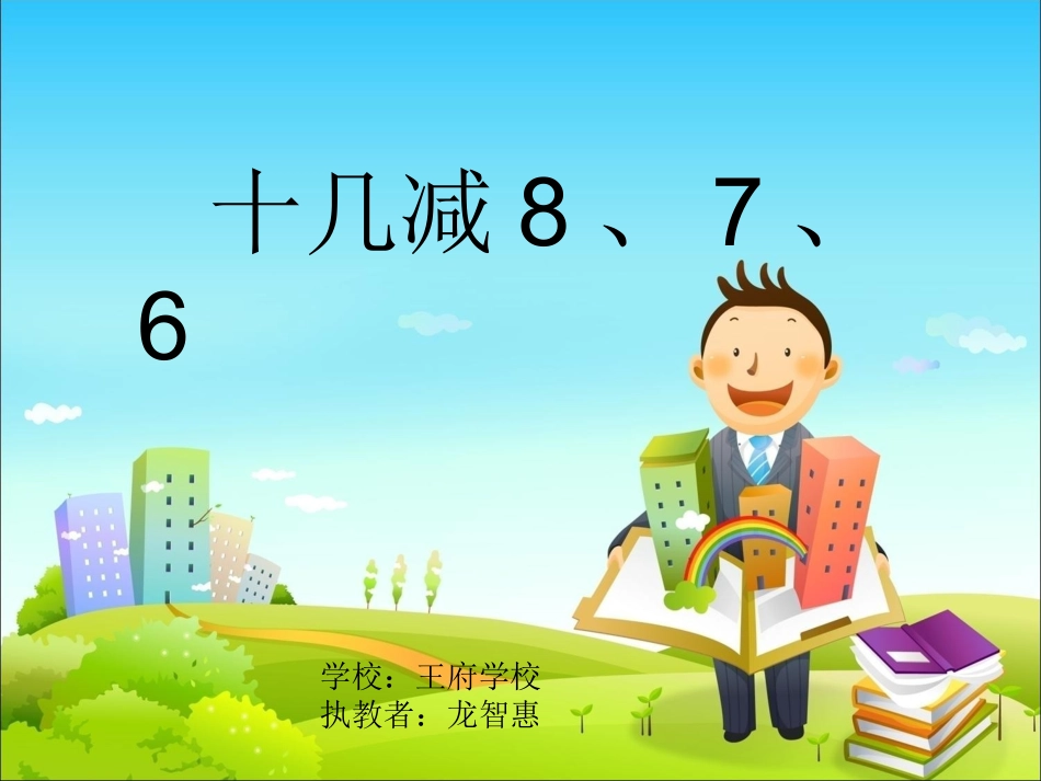 一年级下册数学十几减8、7、6整理修改1_第1页