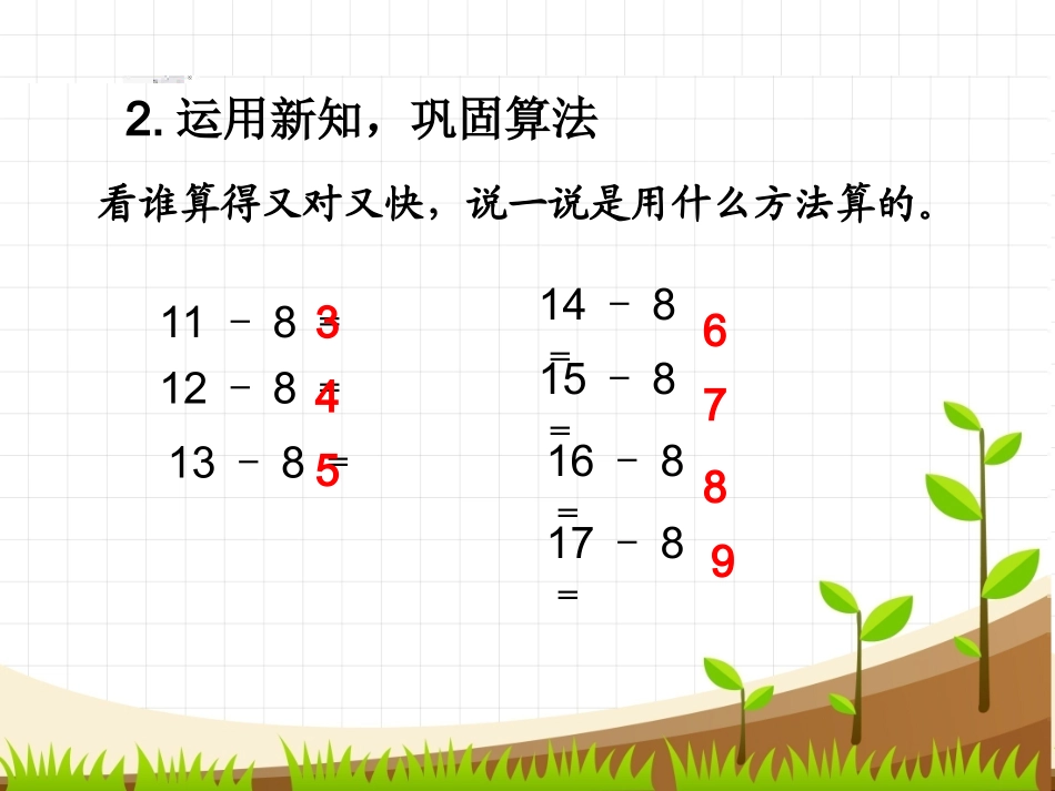 一年级下册数学十几减8、7、6整理修改1_第3页