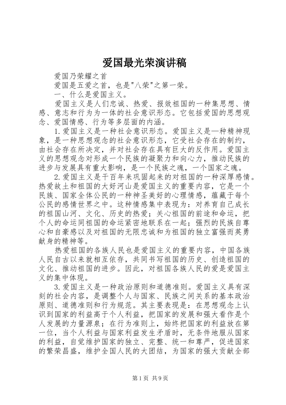 爱国最光荣演讲范文_第1页